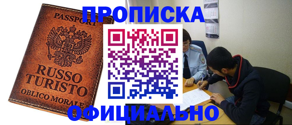 прописка для работы в Брянске